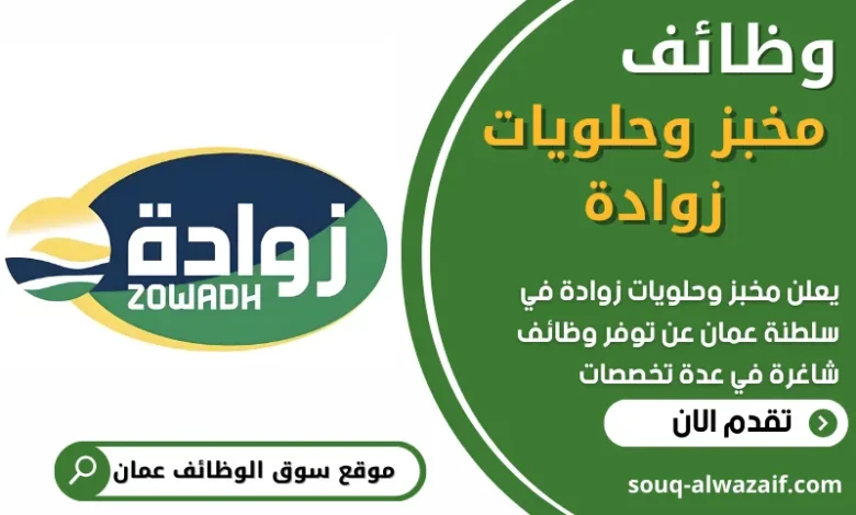 فرص عمل في مخبز وحلويات زوادة في عمان