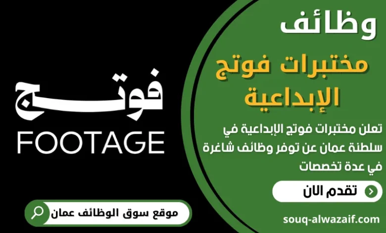 فرص عمل في مختبرات فوتج الإبداعية في عمان