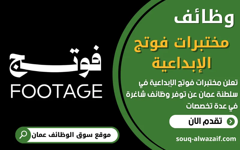 تعلن مختبرات فوتج الإبداعية في سلطنة عمان عن شواغر بدوام كامل في مجالات إبداعية متنوعة