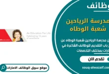 وظائف مدرسة الرياحين شعبة الوطاه في الامارات