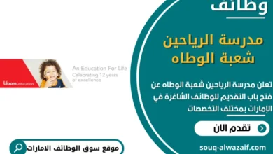 وظائف مدرسة الرياحين شعبة الوطاه في الامارات