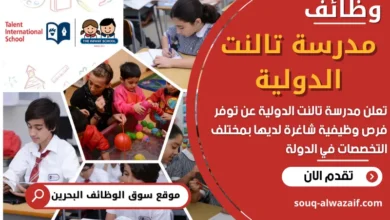فرص عمل في مدرسة تالنت الدولية في البحرين