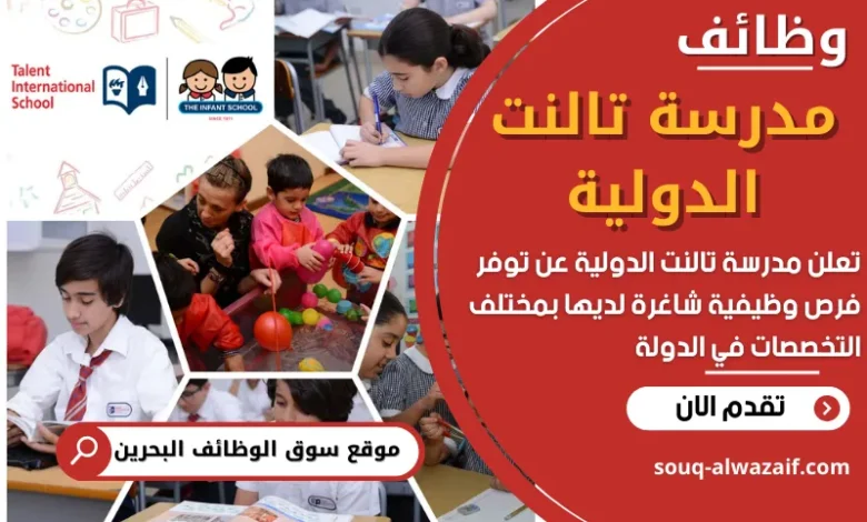 فرص عمل في مدرسة تالنت الدولية في البحرين
