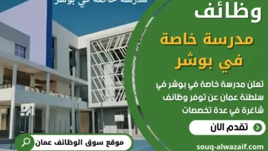 فرص عمل في مدرسة خاصة في بوشر في عمان