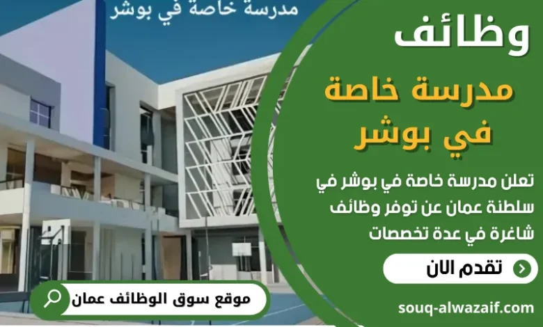 فرص عمل في مدرسة خاصة في بوشر في عمان