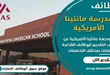فرص عمل في مدرسة مانثينا الأمريكية في الامارات