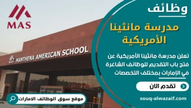 فرص عمل في مدرسة مانثينا الأمريكية في الامارات