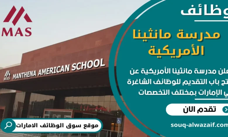 فرص عمل في مدرسة مانثينا الأمريكية في الامارات