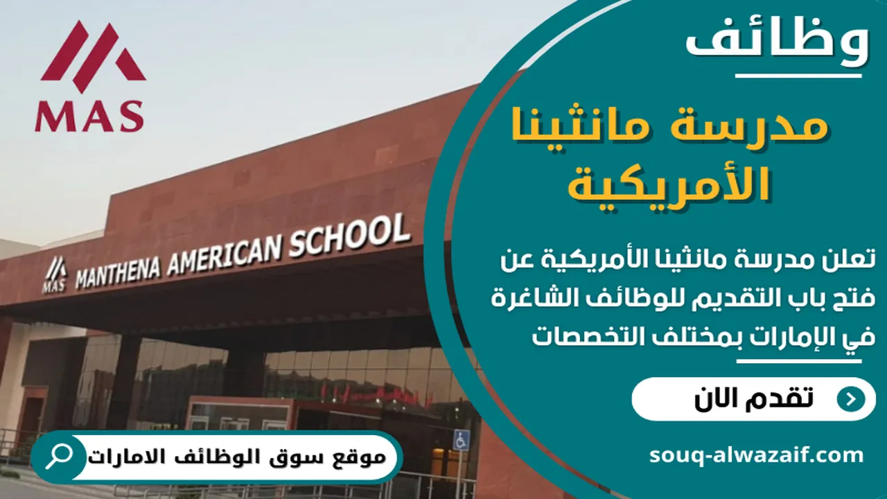تعلن مدرسة مانثينا الأمريكية الخاصة في الإمارات عن فتح باب التقديم لعدد من الوظائف التعليمية الشاغرة