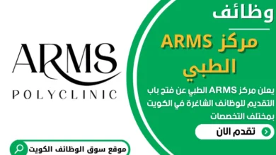فرص عمل في مركز ARMS الطبي في الكويت