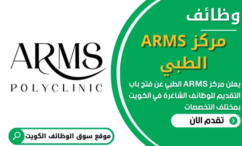 فرص عمل في مركز ARMS الطبي في الكويت