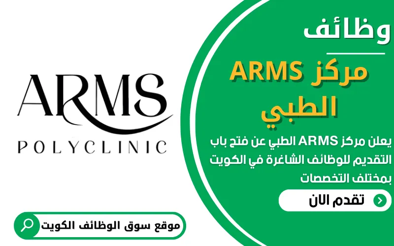 يعلن مركز ARMS الطبي في الكويت عن توفر وظائف شاغرة للمهنيين المؤهلين في مجالات مختلفة