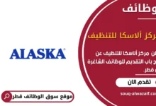 وظائف مركز ألاسكا للتنظيف في قطر