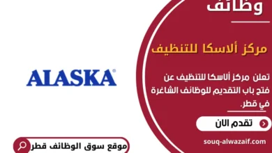 وظائف مركز ألاسكا للتنظيف في قطر