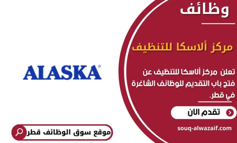 وظائف مركز ألاسكا للتنظيف في قطر