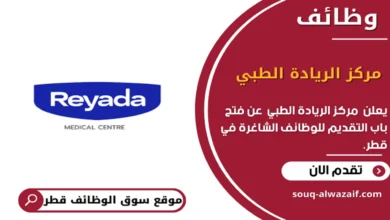 وظائف مركز الريادة الطبي في قطر_