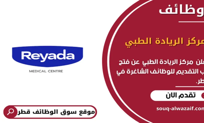 وظائف مركز الريادة الطبي في قطر_