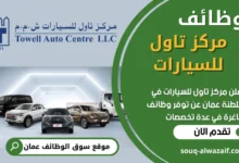 فرص عمل في مركز تاول للسيارات في عمان