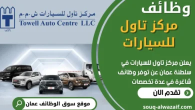 فرص عمل في مركز تاول للسيارات في عمان