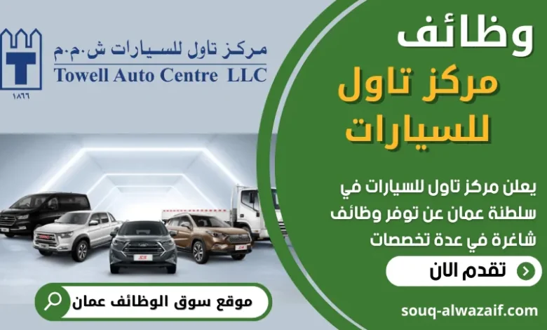 فرص عمل في مركز تاول للسيارات في عمان
