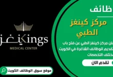 فرص عمل في مركز كينغز الطبي في الكويت