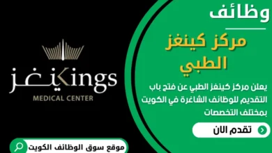 فرص عمل في مركز كينغز الطبي في الكويت