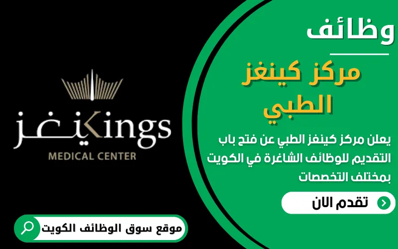 يعلن مركز كينغز الطبي في الكويت عن توفر فرص وظيفية مميزة في مجالات مختلفة