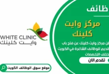 فرص عمل في مركز وايت كلينك في الكويت