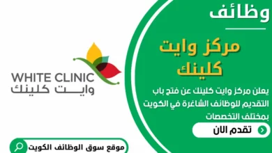 فرص عمل في مركز وايت كلينك في الكويت