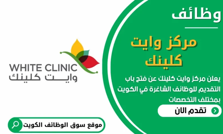 فرص عمل في مركز وايت كلينك في الكويت