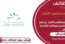 وظائف مستشفى الامان في قطر_