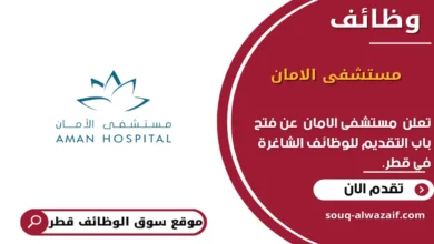 وظائف مستشفى الامان في قطر_