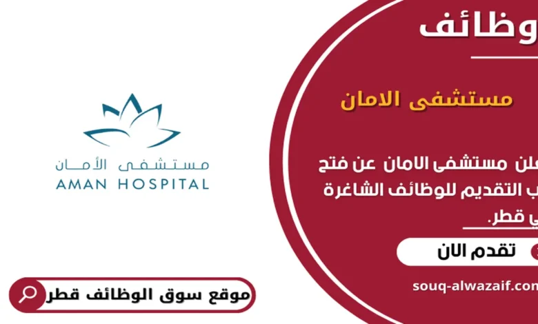 وظائف مستشفى الامان في قطر_