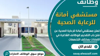 فرص عمل في مستشفي أمانة للرعاية الصحية في الامارات