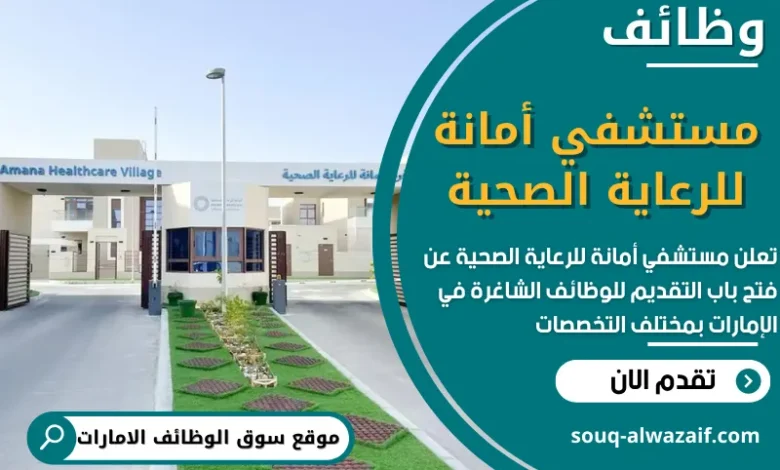 فرص عمل في مستشفي أمانة للرعاية الصحية في الامارات