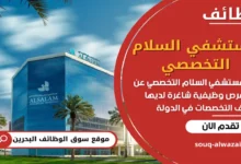 فرص عمل في مستشفي السلام التخصصي في البحرين