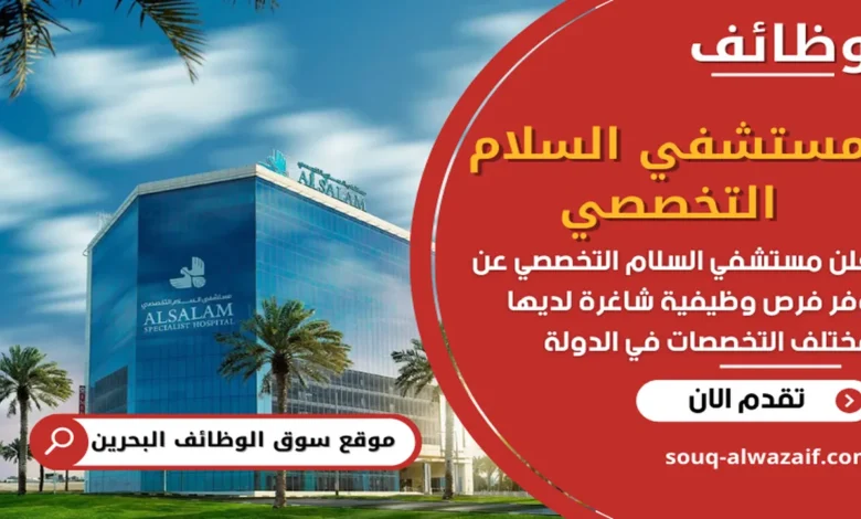 فرص عمل في مستشفي السلام التخصصي في البحرين
