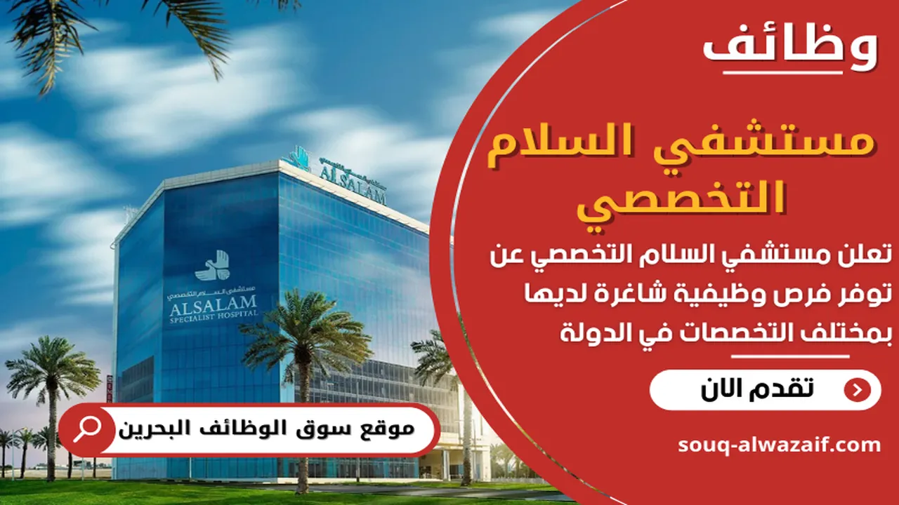 تعلن مستشفى السلام التخصصي عن توفر وظائف طبية شاغرة في البحرين