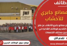 فرص عمل في مصانع جابري للأخشاب في البحرين