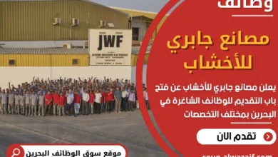 فرص عمل في مصانع جابري للأخشاب في البحرين