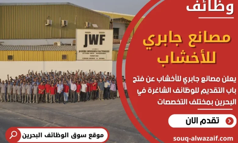 فرص عمل في مصانع جابري للأخشاب في البحرين