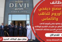 فرص عمل في مصنع ديفجي أوروم للذهب والألماس في البحرين