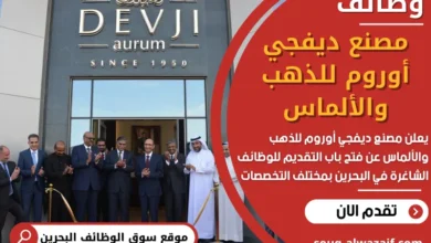 فرص عمل في مصنع ديفجي أوروم للذهب والألماس في البحرين