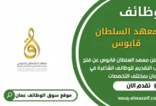 وظائف معهد السلطان قابوس في عمان