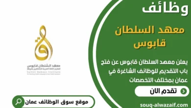 وظائف معهد السلطان قابوس في عمان