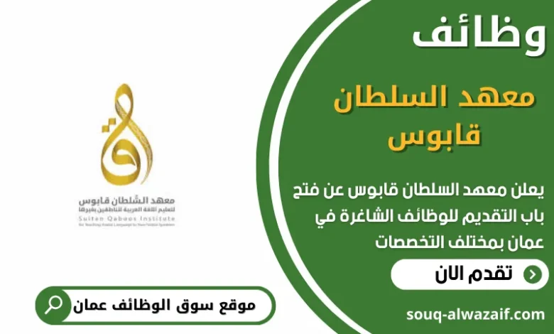 وظائف معهد السلطان قابوس في عمان