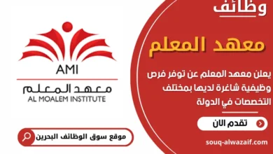 فرص عمل في معهد المعلم في البحرين