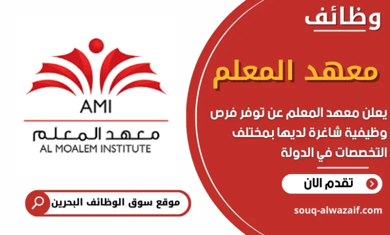 فرص عمل في معهد المعلم في البحرين