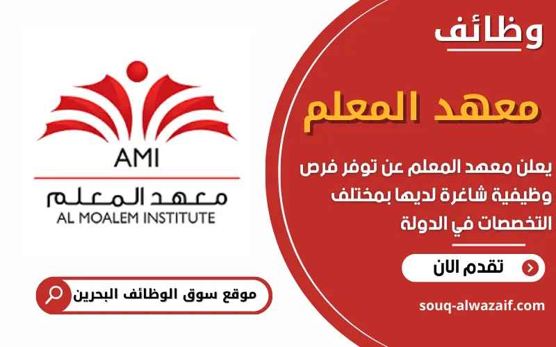 يعلن معهد المعلم Moalem في مملكة البحرين عن توفر شواغر وظيفية تدريبية مميزة