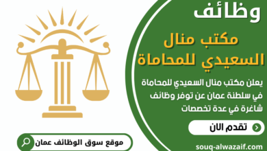 فرص عمل في مكتب منال السعيدي للمحاماة في عمان